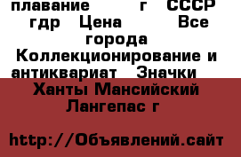 13.1) плавание : 1980 г - СССР - гдр › Цена ­ 399 - Все города Коллекционирование и антиквариат » Значки   . Ханты-Мансийский,Лангепас г.